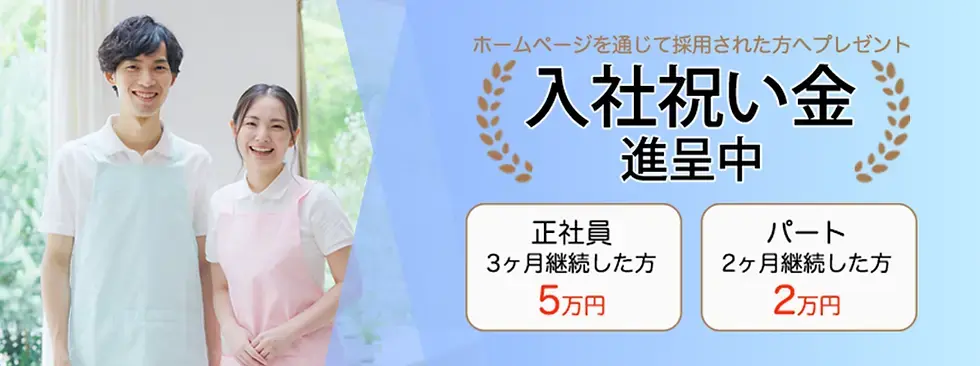 ナーシングホーム悠ライフ入社祝金バナー