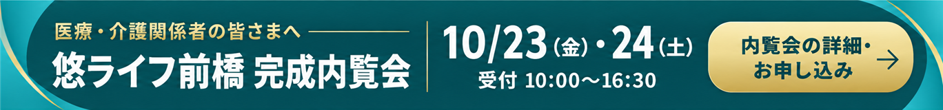 悠ライフ前橋　完成内覧会特設ページ